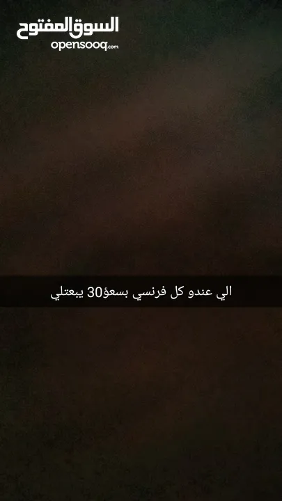 الي عند كلب فرنسي بسعر30 يتوالصل معي