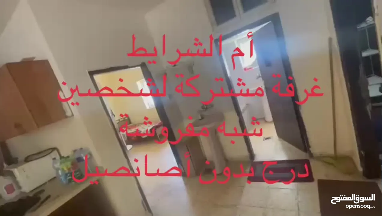غرفة للإيجار تتسع لشخصين مفروشة جزئيا درج بدون أصانصيل في أم الشرايط