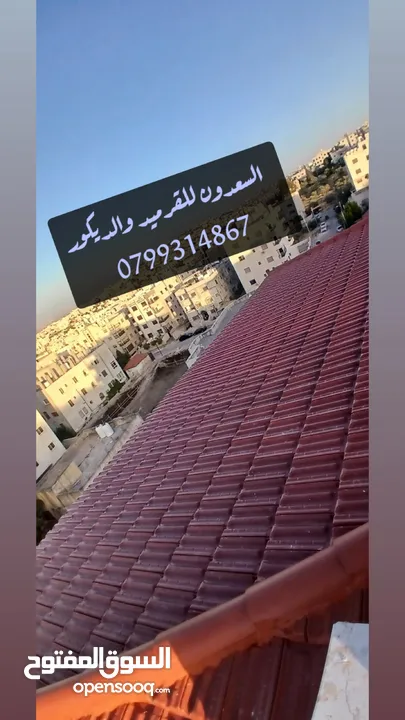 معاذ السعدون لكافة اعمال القرميد والديكور  أكواخ خشبية مظلات خشبية وكافة اعمال صيانة الكرميد