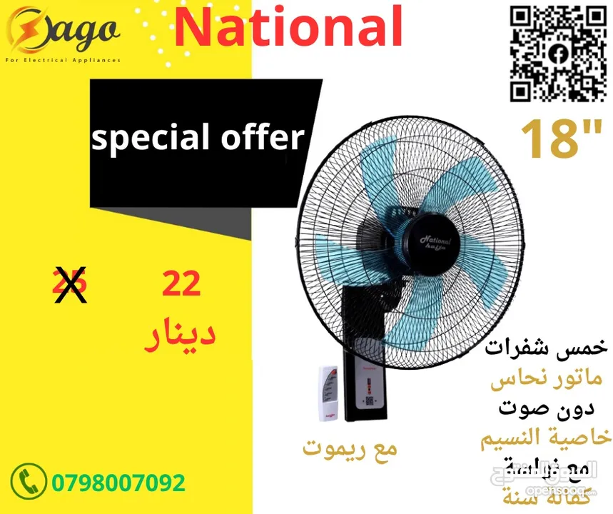 مروحه و مراوح ناشونال ستاند و جنب مروحه بوكس مراوح ستاند متوفر خدمة التوصيل الفوري