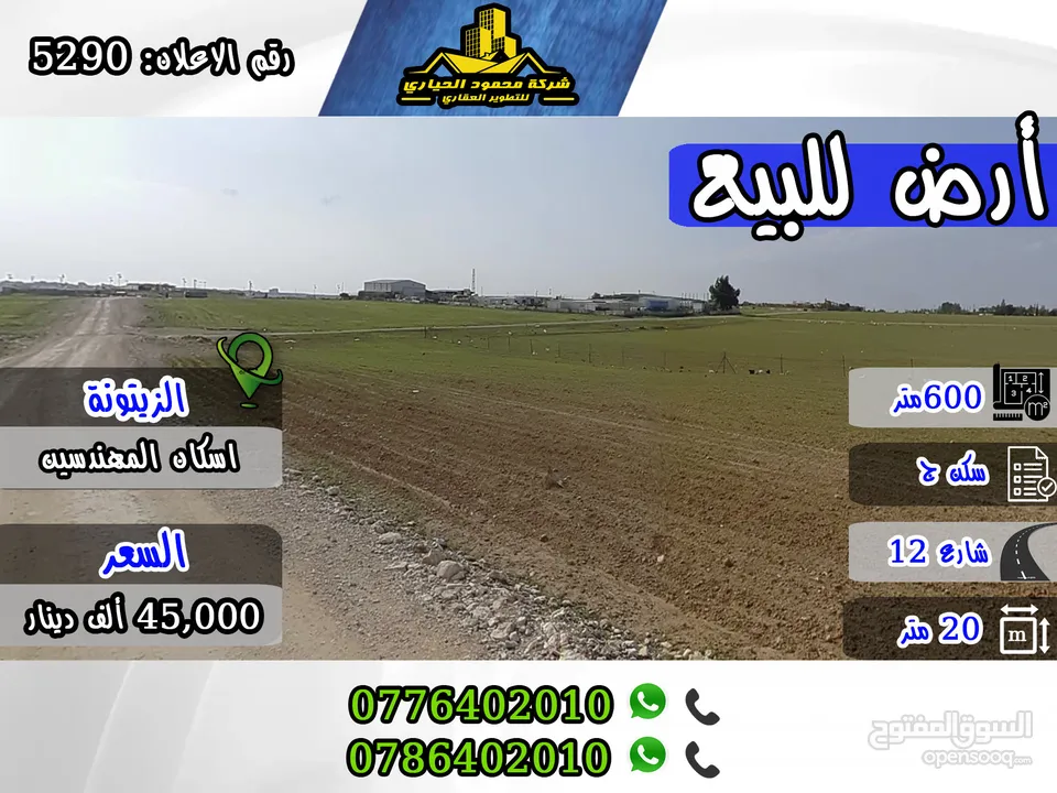 رقم الاعلان (5290) قطعة أرض مميزة للبيع في الزيتونة أسكان المهندسين