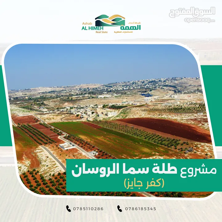 اراضي للبيع في الحصن - الرمثا - كفر جايز