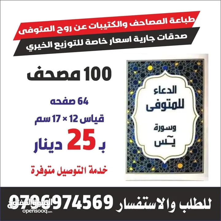 طباعة مصاحف كتيبات مسابح عن روح المتوفى مصحف أجزاء للميت و عزاء مسابح اذكار سور من القرآن ادعيه