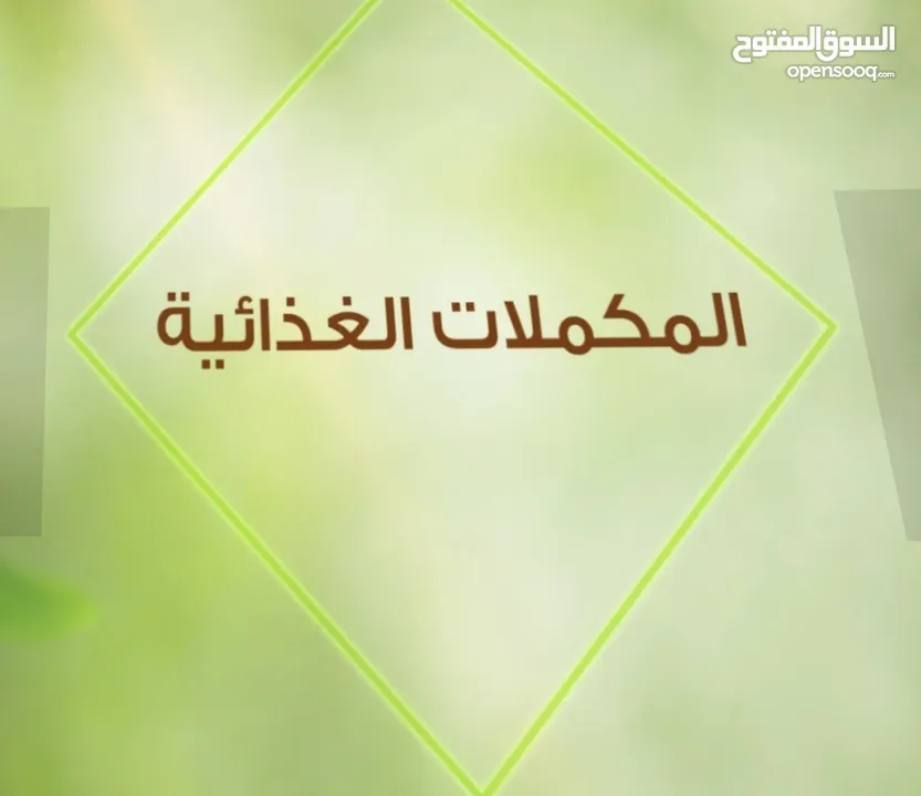 مكملات غذائية صحية