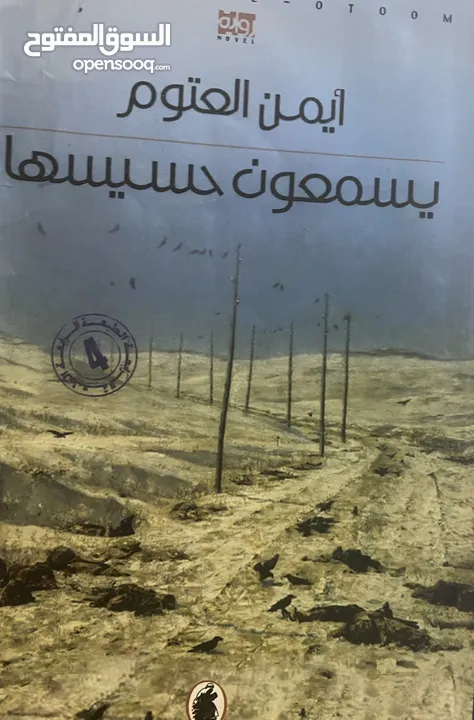 يسمعون حسيسها  رواية