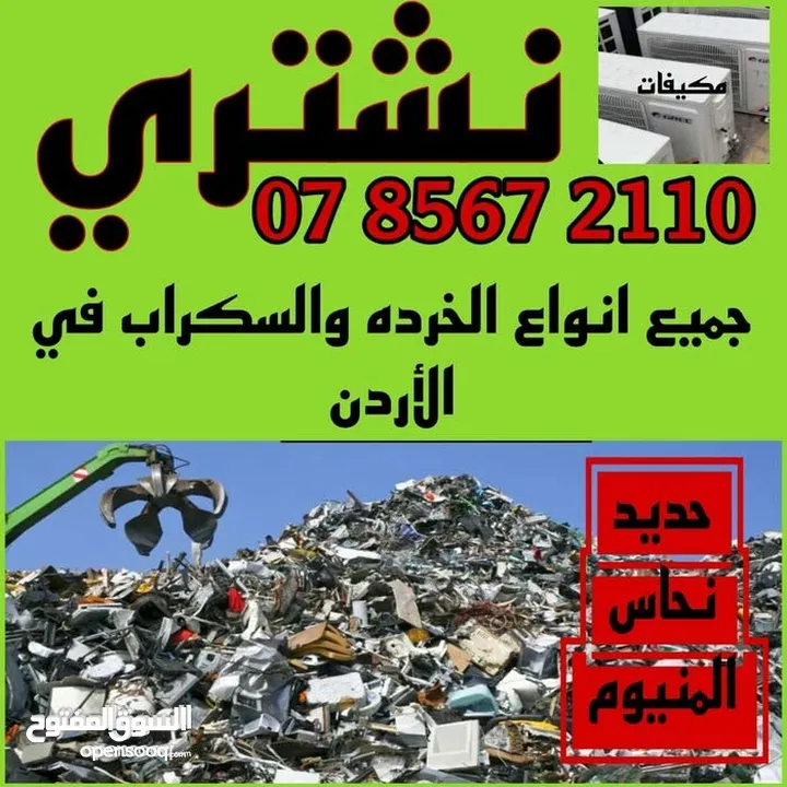 اثاث مستعمل اثاث مستعمل وكركيب ومكيفات ومكاتب خردوات سكان طلال ارصيفه اجبل طارق حي ارشيد ولخرده