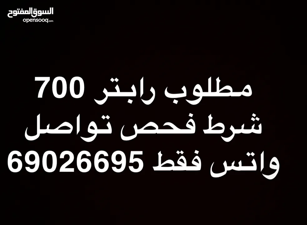 مطلوب رابتر700 شرط فحص