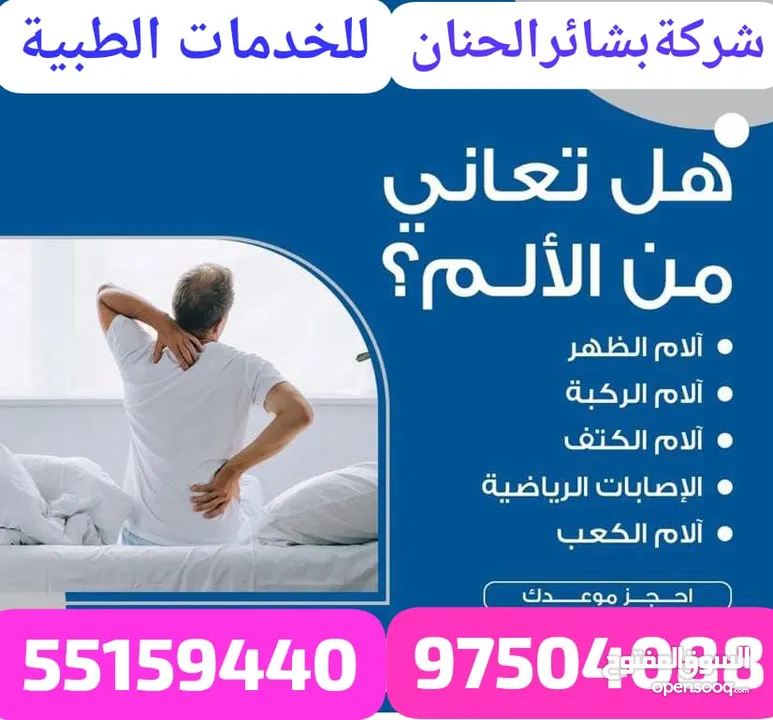 شركة بشائر الحنان لخدمات الرعاية الصحية