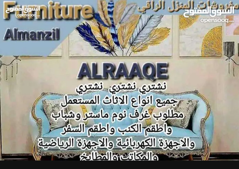 نشتري جميع انواع الاثاث المستعمل والخليجي و اجهزة الكهربائية