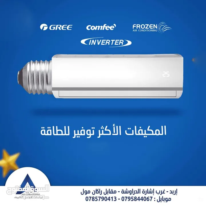 مكيف فل انفيرتر 1 طن بارد حامي