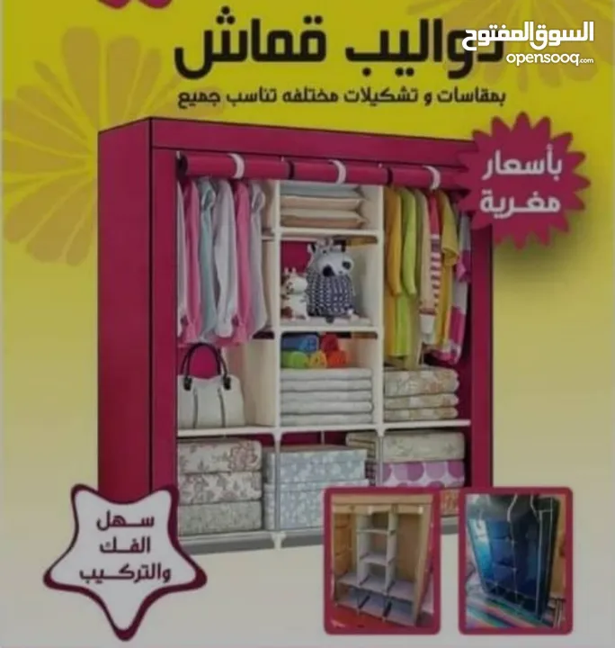 دولاب قماش  مقاسين  صغير.  و كبير. عملي جدا و باسعار ف متناول اليد و للجميع