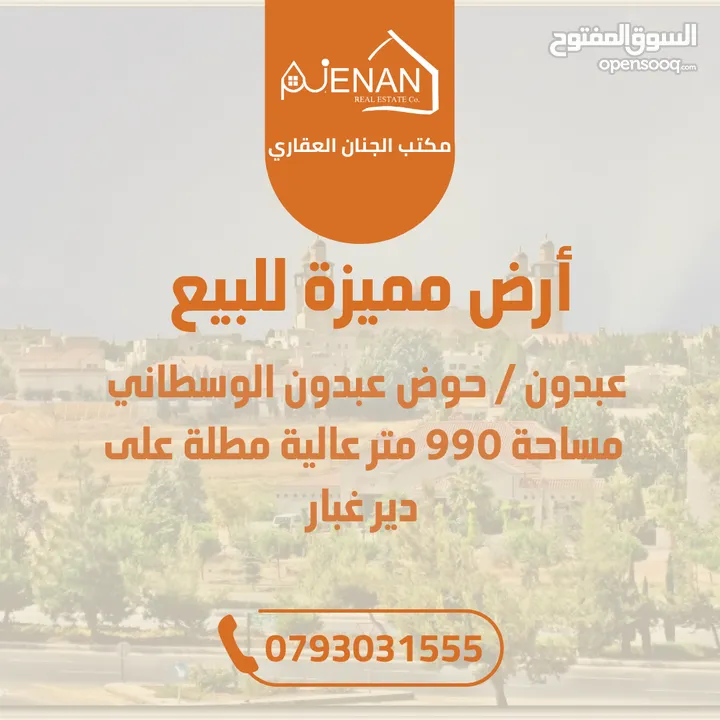 أرض مميزة للبيع / عبدون  / حوض عبدون الوسطاني / مساحة 990 متر عالية مطلة منطقة قصور