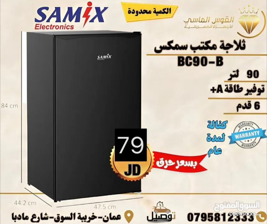 ثلاجه مكتب سامكس لون سلفر 91ليتر ولون ابيض حرق لليوم فقط