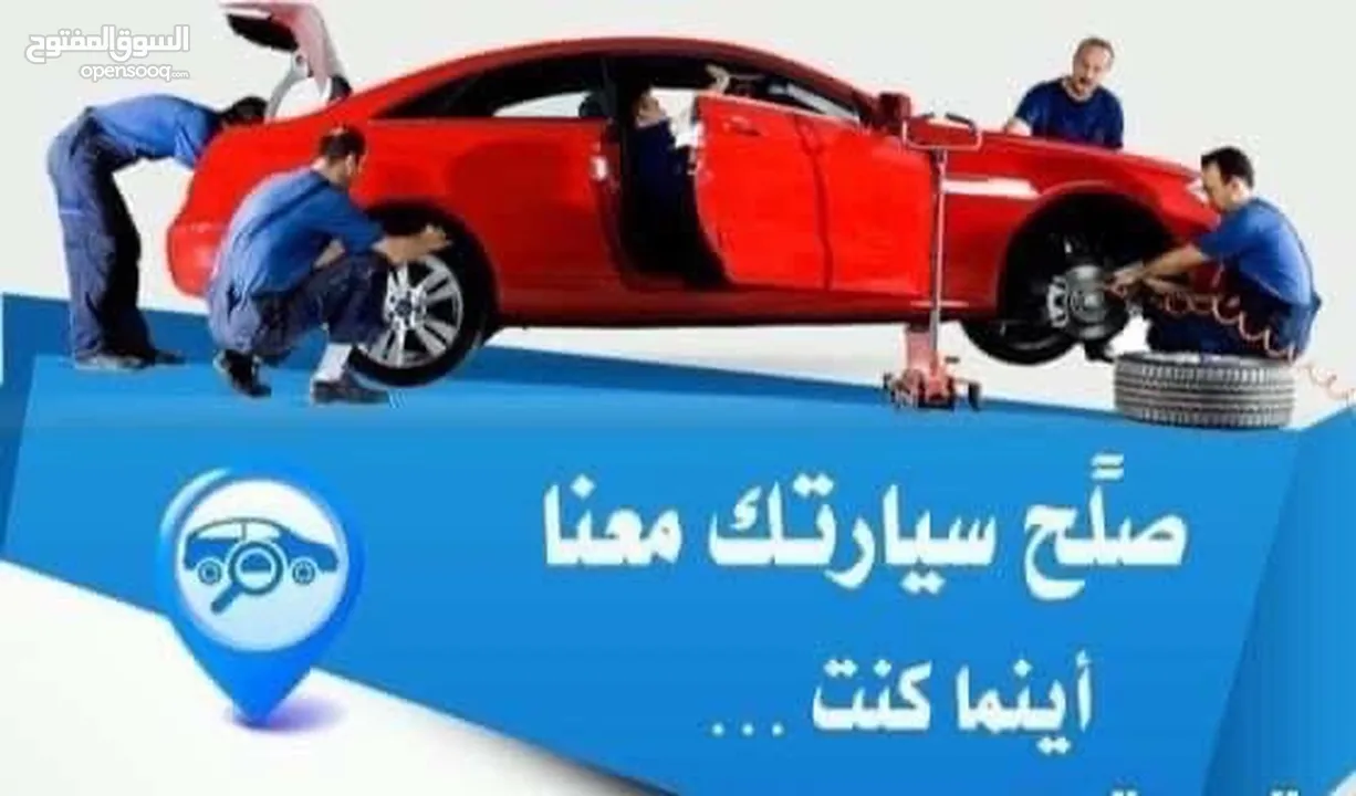 كهربائي سيارات متنقل  مكانيكي متنقل نصلكم أينما كنتم بأسرع وقت وبخدمة عالية  بطاريات تعبئة