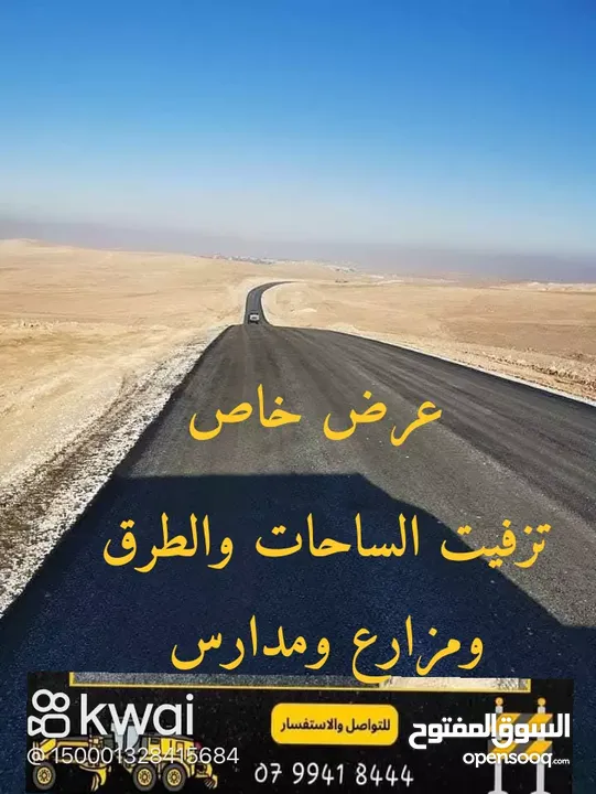 تزفيت الساحات والطرق وعزل اسطح في جميع أنحاء المملكة