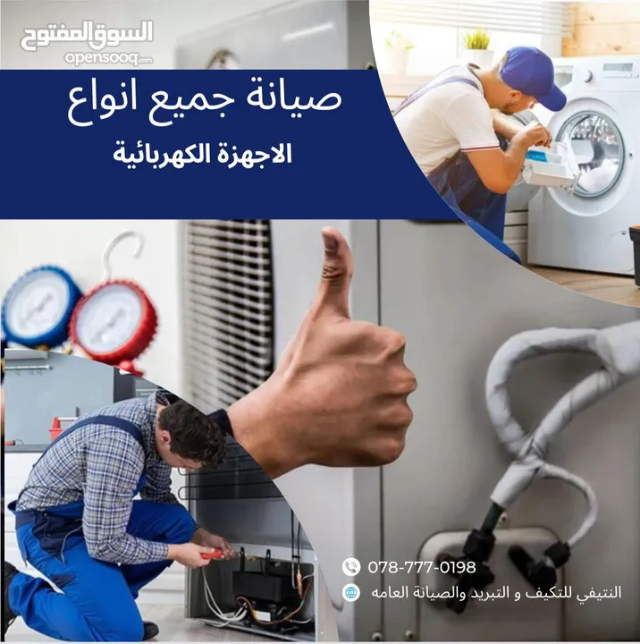 صيانة مكيفات صيانة ثلاجات صيانة غسالات  صيانة جميع انواع الاجهزة الكهربائية بافضل الاسعار