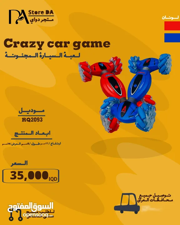 لعبة السيارة المجنونة للأطفال و للكبار تحكم فقط في اليد