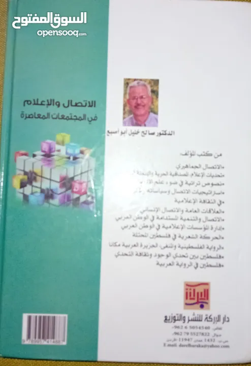 كتاب للبيع: الاتصال والاعلام في المجتمعات المعاصرة / الدكتور صالح خليل ابو اصبع