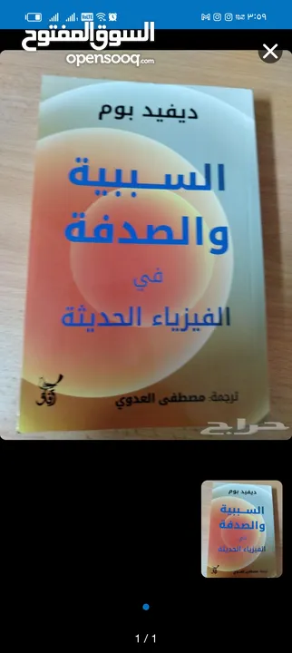 كتاب في الفيزياء الحديثة (السببية والصدفة)