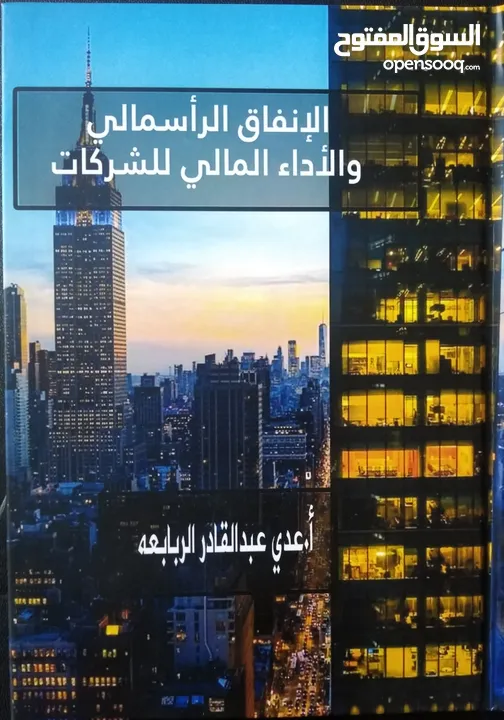كتاب الانفاق الراسمالي والأداء المالي للشركات