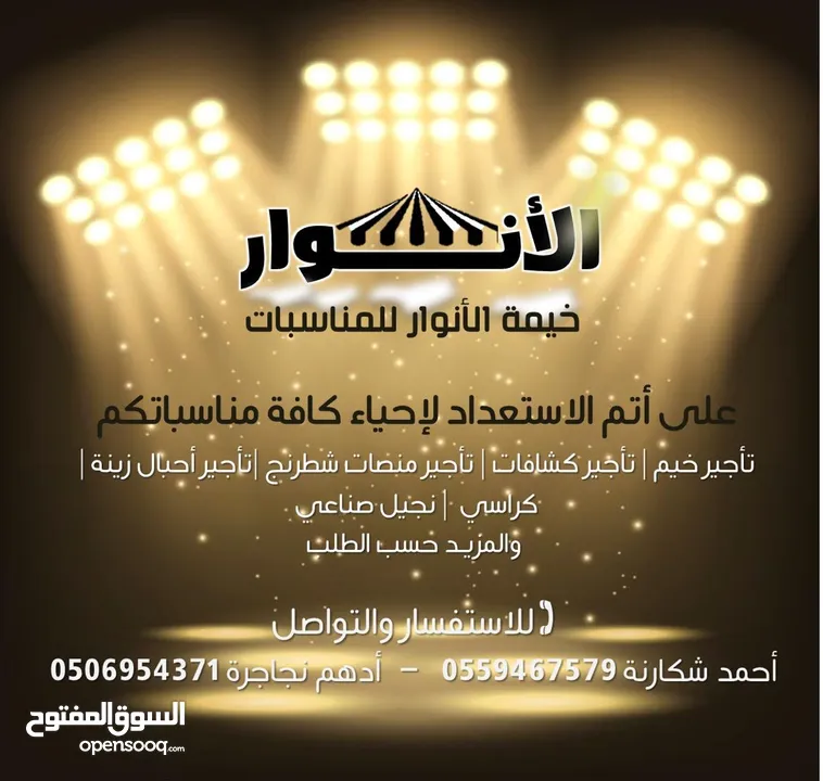 مشروع منصات وخيم وتجهيزات الأفراح