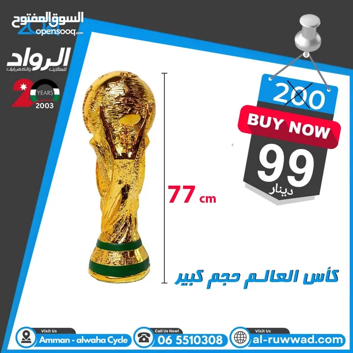 كأس العالم حجم كبير 77 سم بعرض خاص 99 دينار فقط بدل 200 دينار