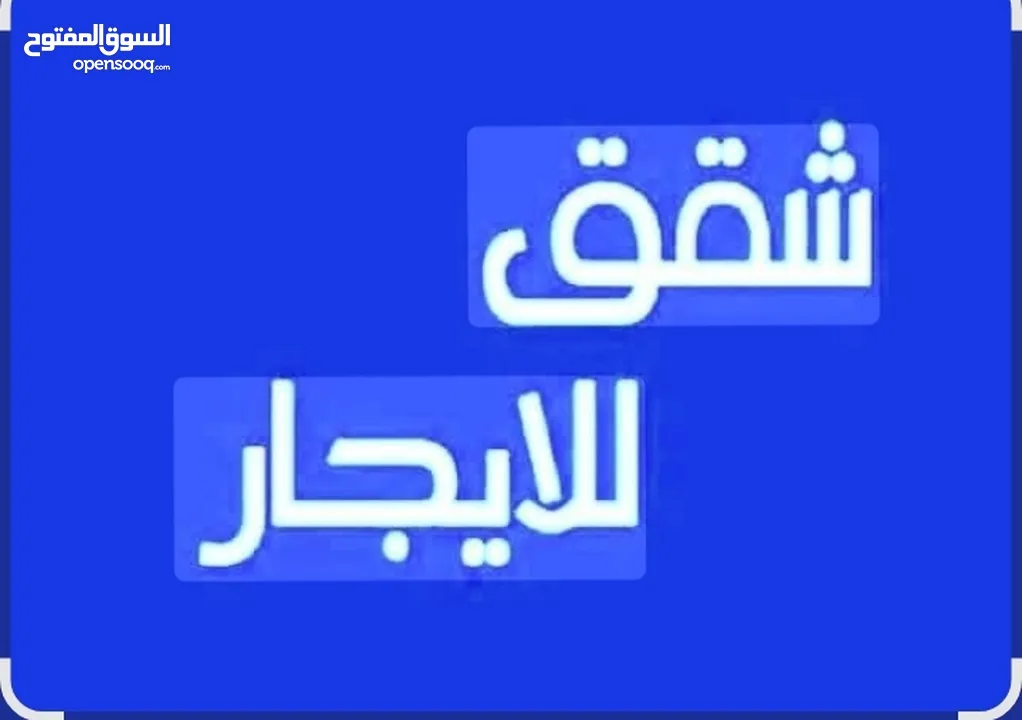 شقه للإيجار