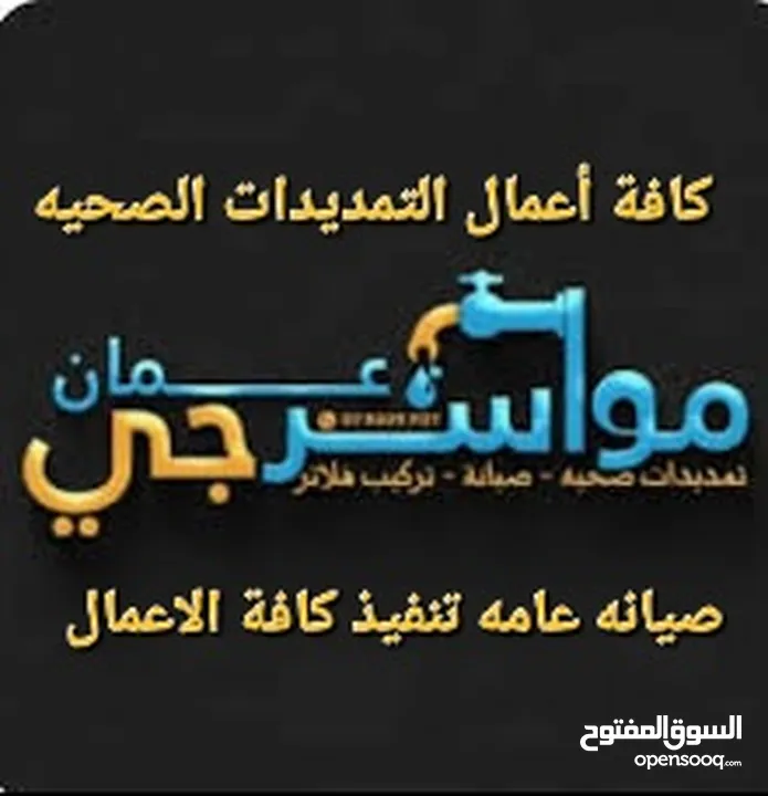 مواسرجي تمديدات صحيه موسرجي سباك كافة اعمال وصيانة الوحدات الصحيه والصرف الصحي