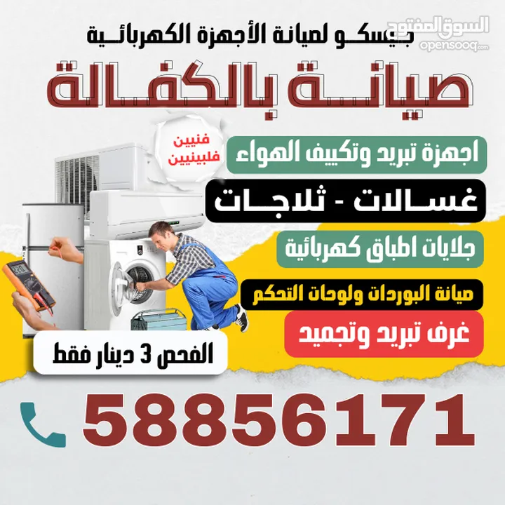شركة جيسكو لصيانة الغسالات والثلاجات وغرف التبريد والتكييف المركزي بالكويت – "فنيين فلبيين محترفيين"