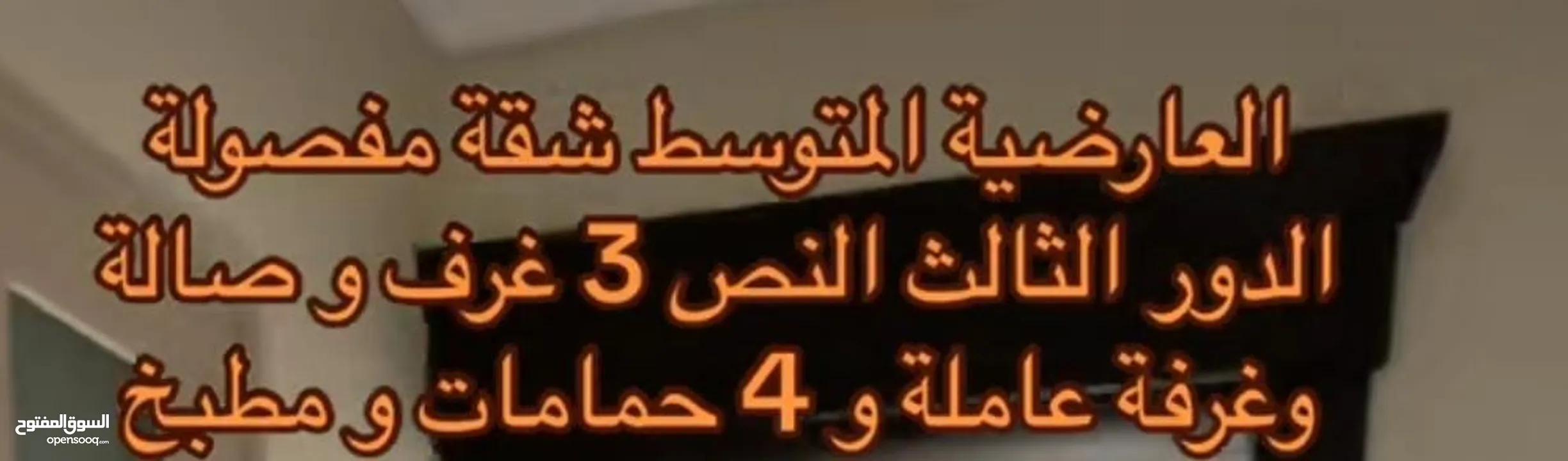 لايجار شقق بالعارضيه من المالك مباشره