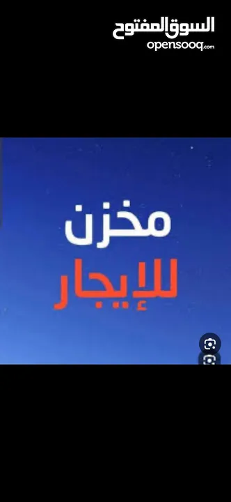 مخزن للإيجار