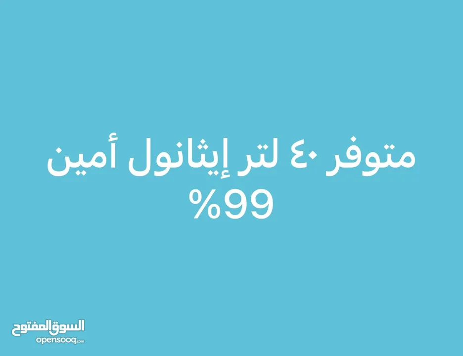 إيثانول امين تركيز 99% كحول ترميزه 99%