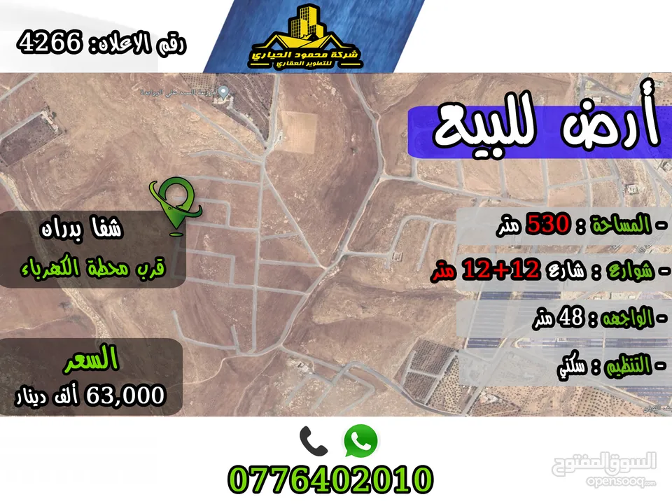 رقم الاعلان (4266) ارض سكنية للبيع في منطقة شفا بدران زينات الربوع
