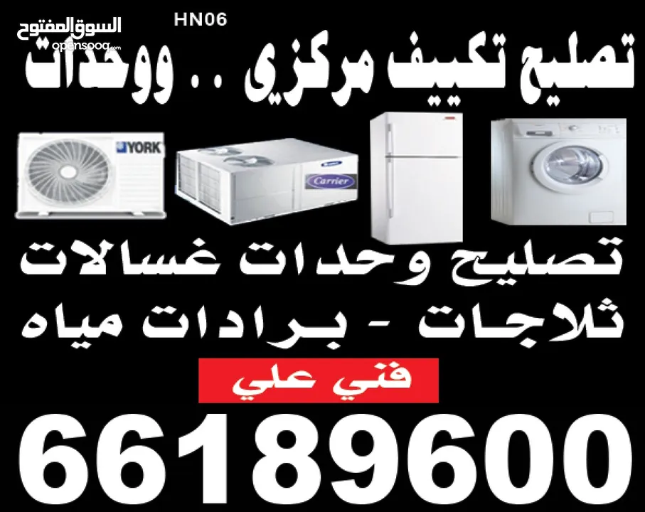 تکیف مرکزی وحدات تلاجات غسالات نشافات  central air condition split unit refrigerator washing machine