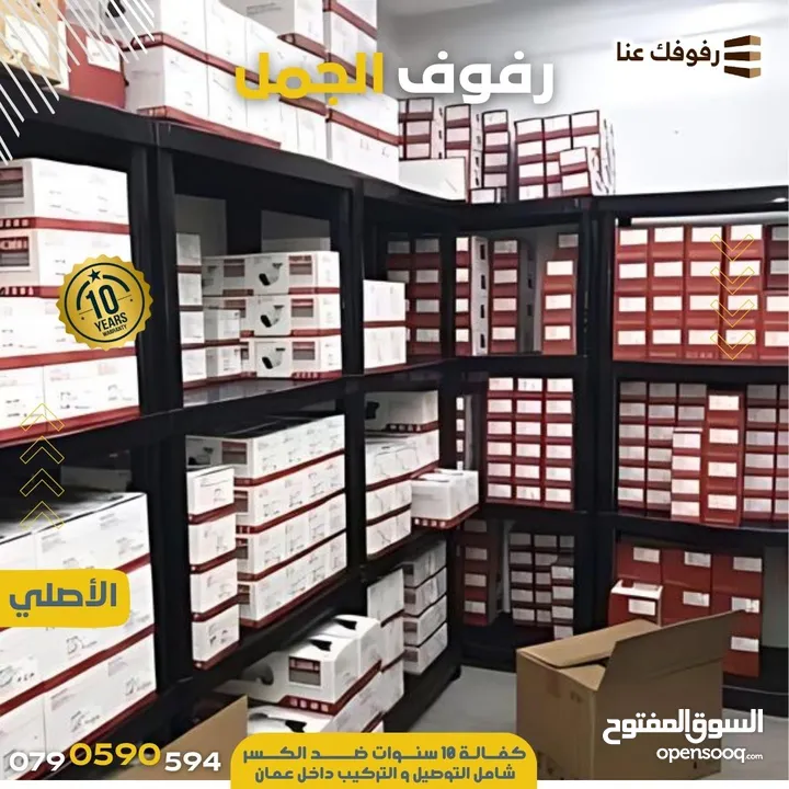 رفوف بلاستيك مقوى (الاصيل والجمل الاصلي)
