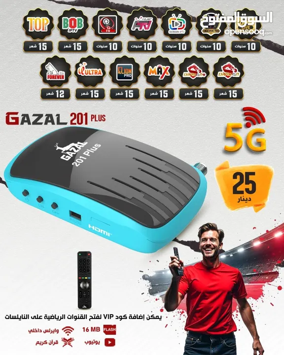 ريسفر غزال 201 بلس 5G اشتراك 10 سنوات