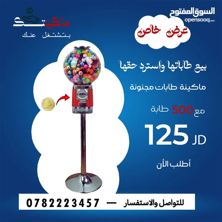 ماكينات علكة وطابات مجنونة دخل شهري استثمار مربح اقرأ الوصف ماكينة ماكنة مواكين العاب لوازم سوبرمارك