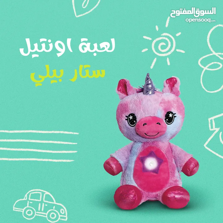 لعبة اونتيل ستار بيلي - Ontel Star Belly Toy