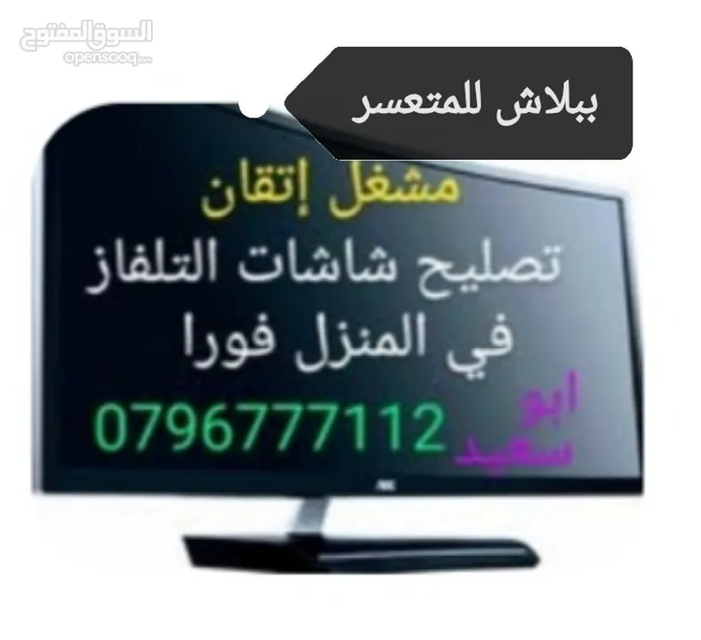 تصليح وصيانة جميع شاشاتTVبالمنزل مجان فحص كل الأحجام والانواع