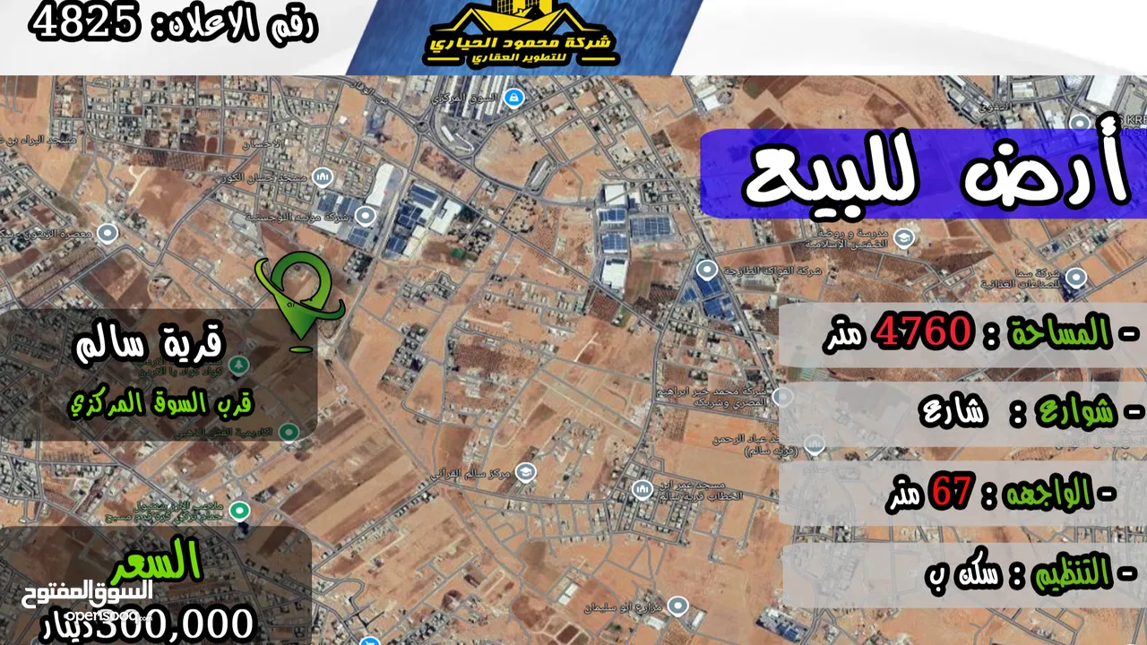 رقم الأعلان (4825) قطعة ارض للبيع في قرية سالم
