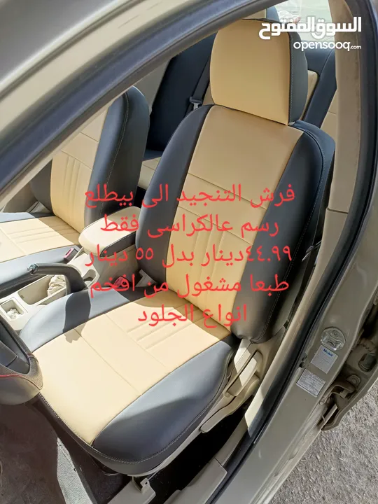 فرش سياره جاهز من افخم انواع الجلد والقماش واسعار مميزه تبدأ  من 15 دينار