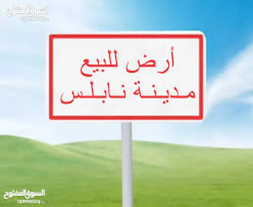قطعة ارض في نابلس الجديدة مساحتها 500 متر مستوية لا تحتاج الى جرف اراضي سلطة أ