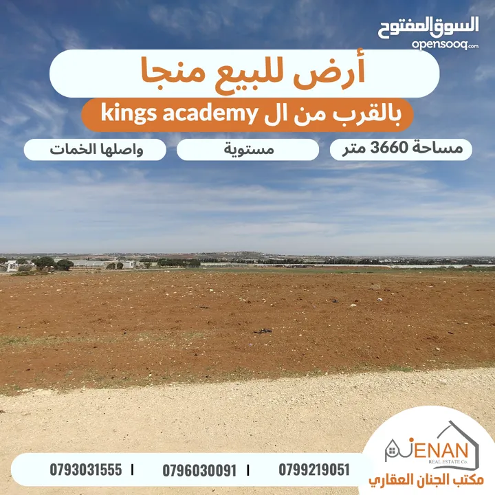أرض للبيع منجا حوض بركة عمشا مساحة 3660 متر بالقرب من ال kings academy تبعد 700 متر عن الشارع الرئيس