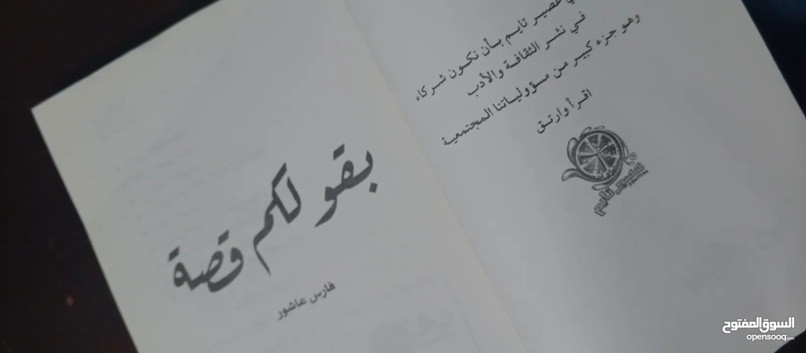 كتاب فارس عاشور ( بقلكم قصة )