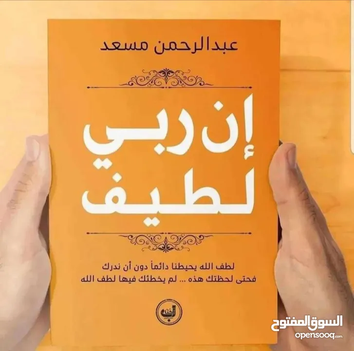 كتاب إن ربي لطيف