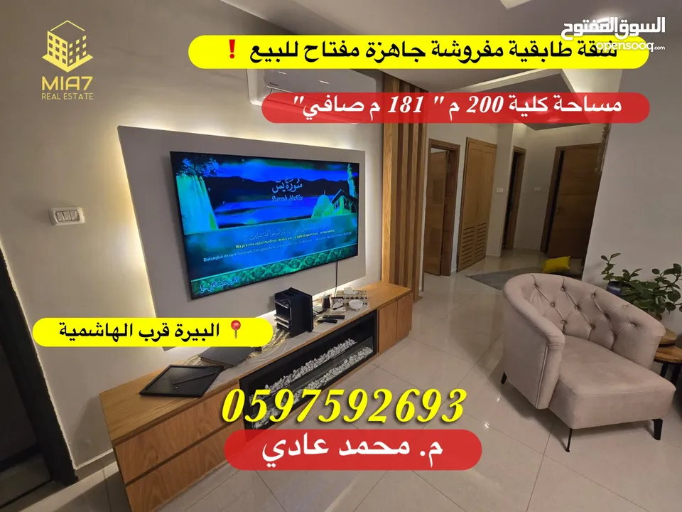 شقة طابقية جاهزة مفتاح للبيع البيرة قرب الهاشمية  مساحة كلية 200 م " 181 م صافي"