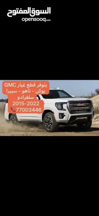 متوفر قطع غيار GMC يوكن سييرا و تاهو وسلفرادو جميع القطع مستخدمه وفيها ضمان محركات وجير يتوفر