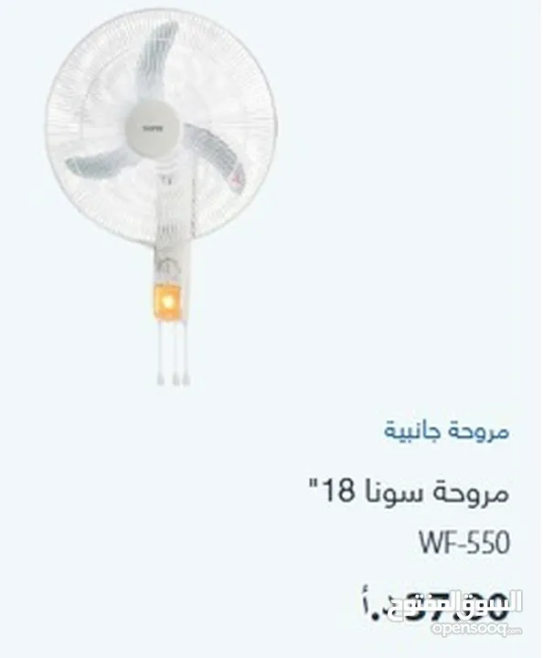مروحة سونا