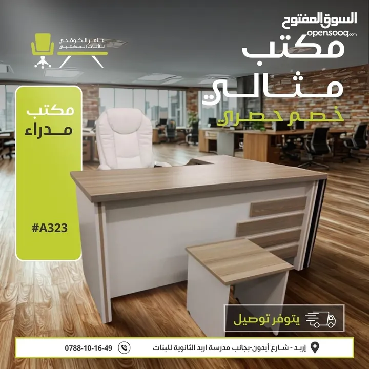 عامر الكوفحي للأثاث المكتبي تصنيع استيراد اربد شارع ايدون بجانب مدرسة ثانوية بنات إربد يوجد خدمة نقل
