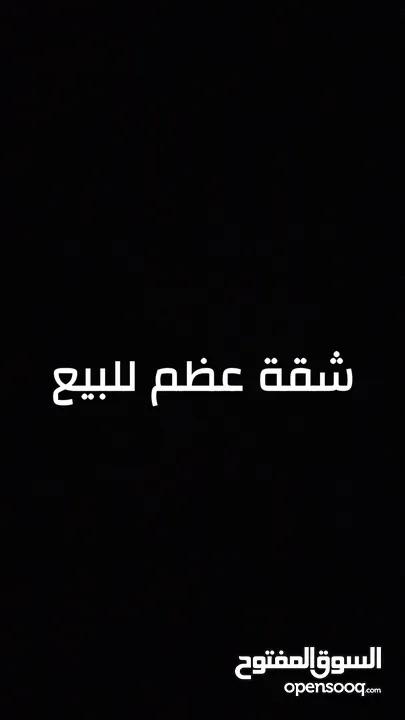 شقة عظم للبيع